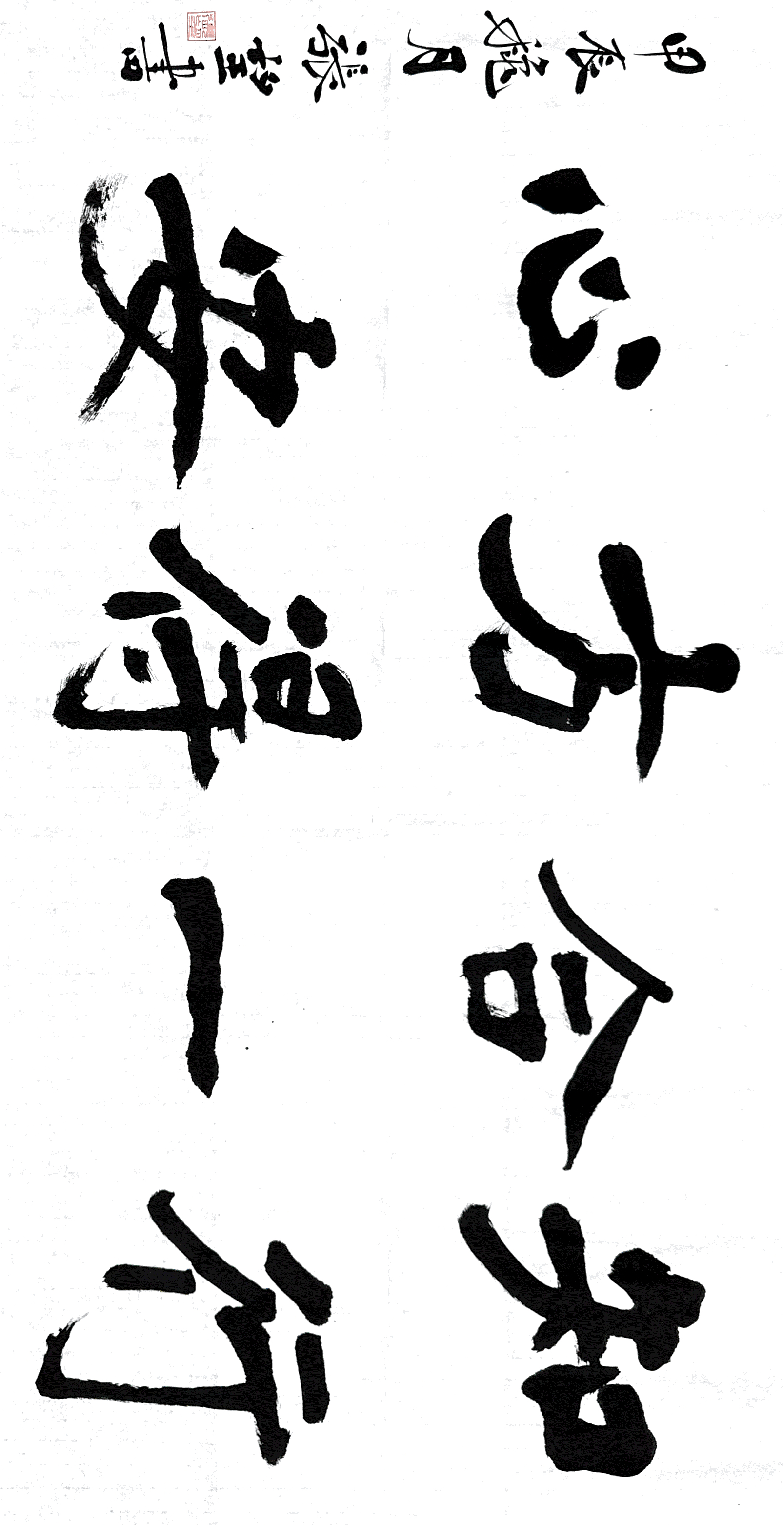 4書(shū)法《知行合一  方得心安》.jpg